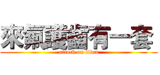 來氟護齒有一套  (attack on titan)