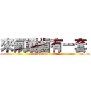 來氟護齒有一套  (attack on titan)