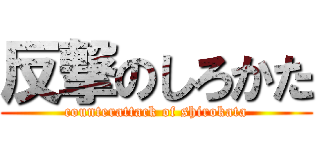 反撃のしろかた (counterattack of shirokata)