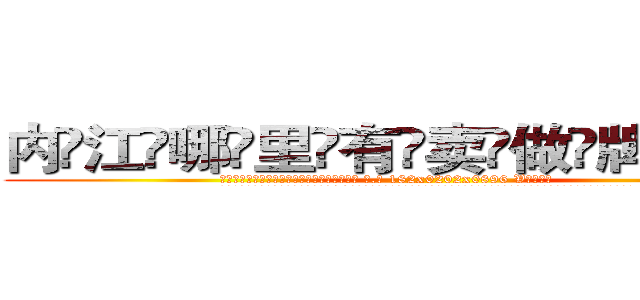 内江哪里有卖做牌药水 (内江哪里有卖做牌药水【 电.话 182x0202x0896 V信同号】 
常强大，角色也特别多，男女角色各有18个可供选择。微微选择的红衣女侠是比较少有人选的，倒不是说女侠外表不漂亮，而是因为她的武
)