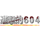 進擊的６０４ (attack on titan)