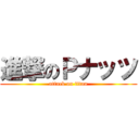 進撃のＰナッツ (attack on titan)