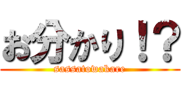 お分かり！？ (sassatowakare)