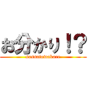 お分かり！？ (sassatowakare)