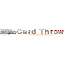 進撃のＣａｒｄ Ｔｈｒｏｗｉｎｇ  (attack on Card Throwing )