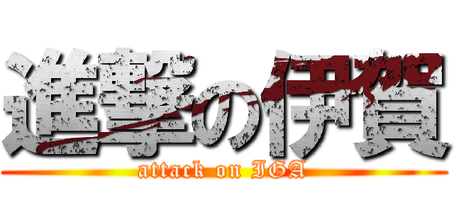 進撃の伊賀 (attack on IGA)