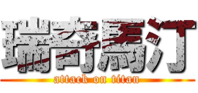 瑞奇馬汀 (attack on titan)