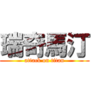 瑞奇馬汀 (attack on titan)