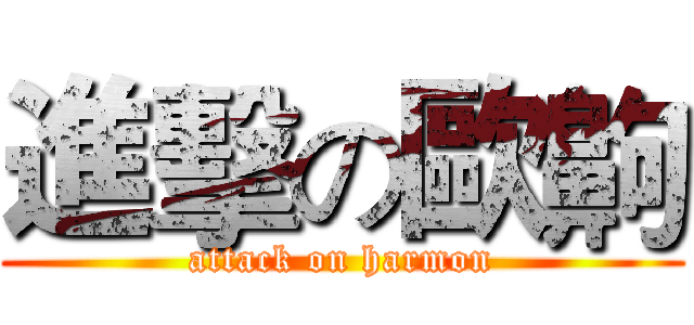 進擊の歐齁 (attack on harmon)