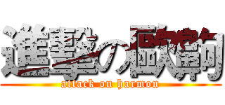 進擊の歐齁 (attack on harmon)