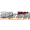 進擊の歐齁 (attack on harmon)