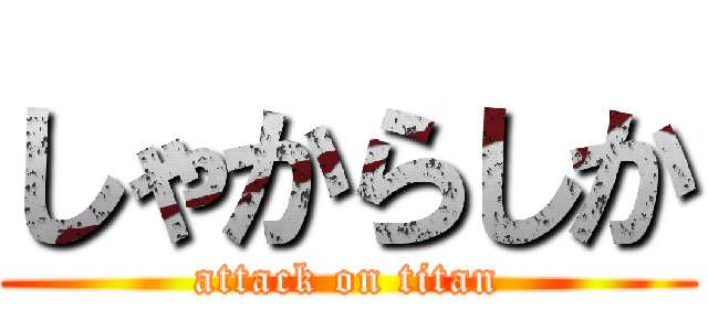 しゃからしか (attack on titan)