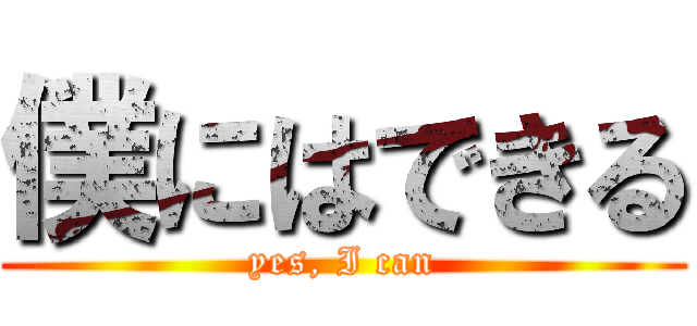 僕にはできる (yes, I can)
