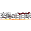 交配の白白球 (BBQ the beefucker)