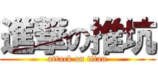 進撃の推坑 (attack on titan)