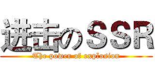 进击のＳＳＲ (The power of explosion)