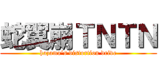 蛇翼崩ＴＮＴＮ (hazama´s distortion drive)