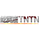 蛇翼崩ＴＮＴＮ (hazama´s distortion drive)