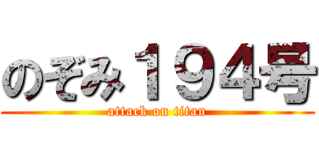 のぞみ１９４号 (attack on titan)