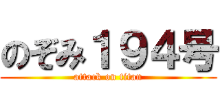 のぞみ１９４号 (attack on titan)