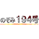 のぞみ１９４号 (attack on titan)