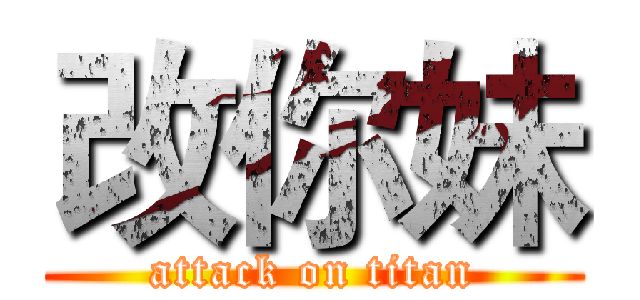 改你妹 (attack on titan)