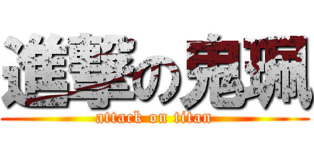 進撃の鬼珮 (attack on titan)