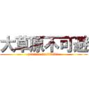 大草原不可避 (prairie inevitable)