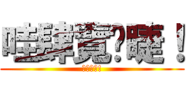 哇肆覽啪睫！ (六攬睫啦!)