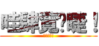 哇肆覽啪睫！ (六攬睫啦!)