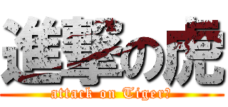 進撃の虎 (attack on TigerⅡ)