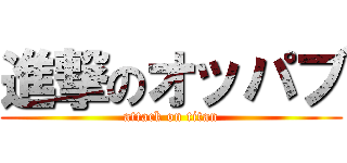 進撃のオッパブ (attack on titan)
