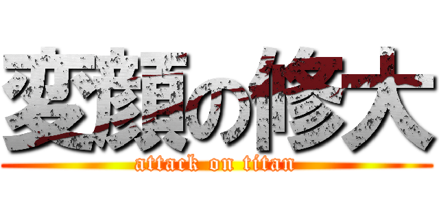 変顔の修大 (attack on titan)