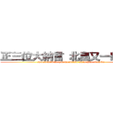 正三位大納言 北畠又一朗顕親 (syousanmi dainagon kitabatake mataichiro akichika)