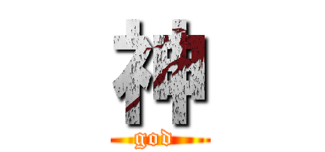 神 (god )