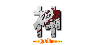 神 (god )