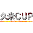 久米ＣＵＰ (attack on titan)