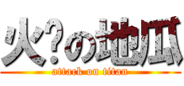 火热の地瓜 (attack on titan)