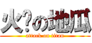 火热の地瓜 (attack on titan)