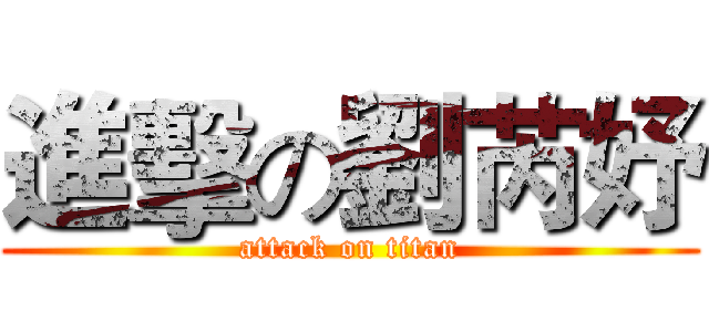 進擊の劉芮妤 (attack on titan)