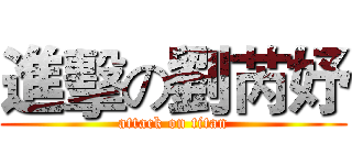 進擊の劉芮妤 (attack on titan)