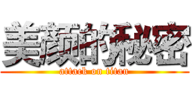 美颜的秘密 (attack on titan)
