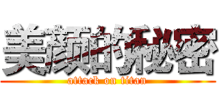 美颜的秘密 (attack on titan)