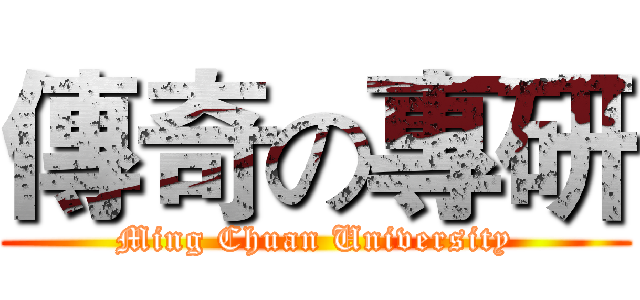 傳奇の專研 (Ming Chuan University)