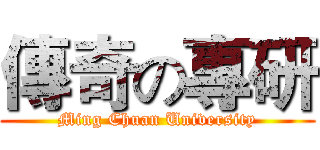 傳奇の專研 (Ming Chuan University)