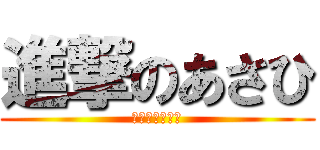 進撃のあさひ (持っている女子)