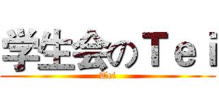 学生会のＴｅｉ (Tei)