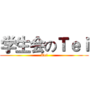 学生会のＴｅｉ (Tei)