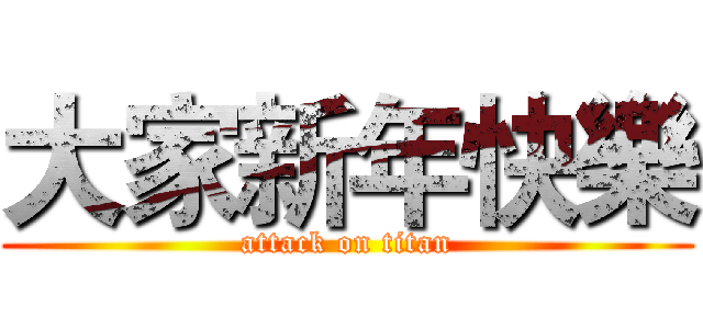大家新年快樂 (attack on titan)