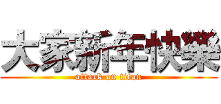大家新年快樂 (attack on titan)